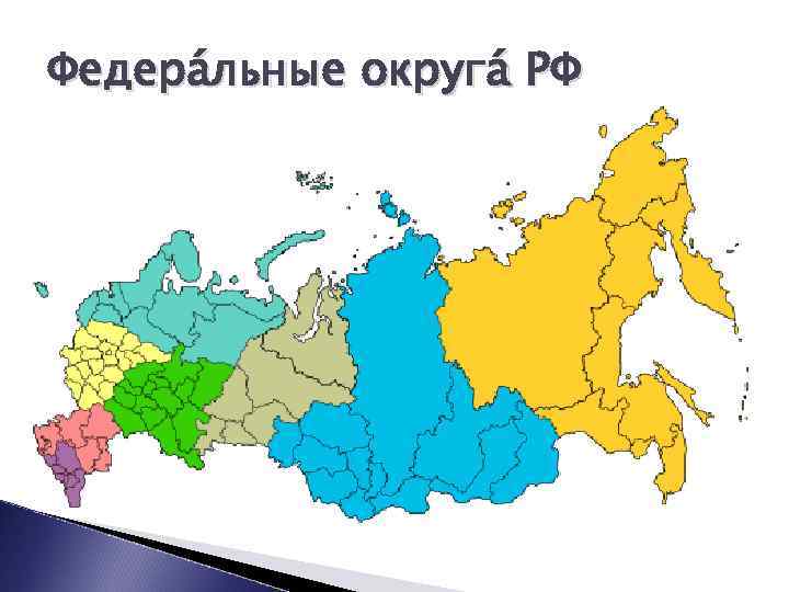 Федера льные округа РФ 