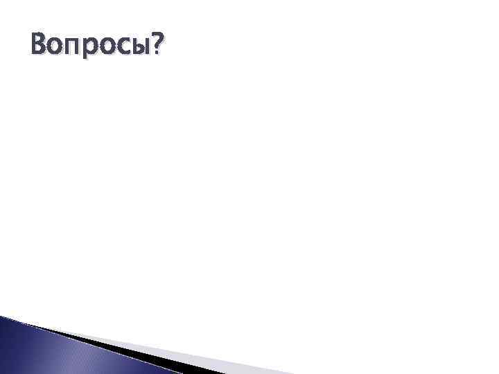 Вопросы? 
