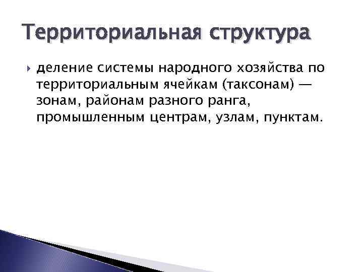 Территориальная структура деление системы народного хозяйства по территориальным ячейкам (таксонам) — зонам, районам разного