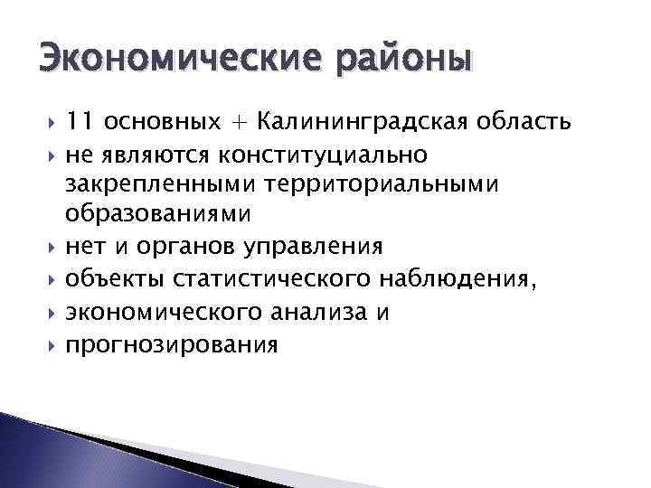Экономические районы 11 основных + Калининградская область не являются конституциально закрепленными территориальными образованиями нет