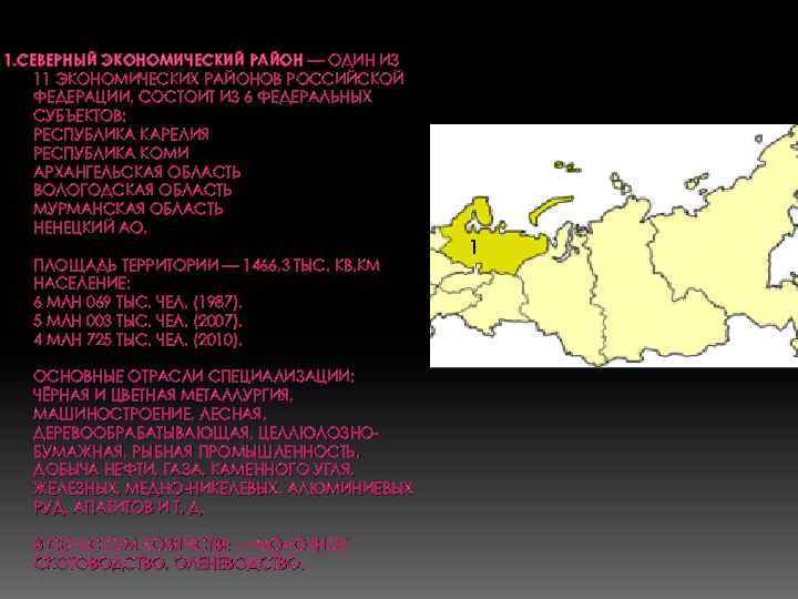 Северный экономический. Северный экономический район состав района. Субъекты Северного экономического района. Субъекты РФ Северного экономического района. Площадь Северного экономического района России.