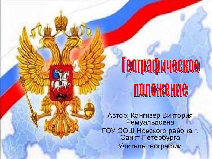 Автор: Кангизер Виктория Ремуальдовна ГОУ СОШ Невского района г. Санкт-Петербурга Учитель географии 