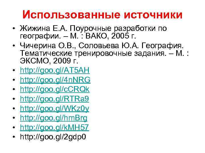 Использованные источники • Жижина Е. А. Поурочные разработки по географии. – М. : ВАКО,