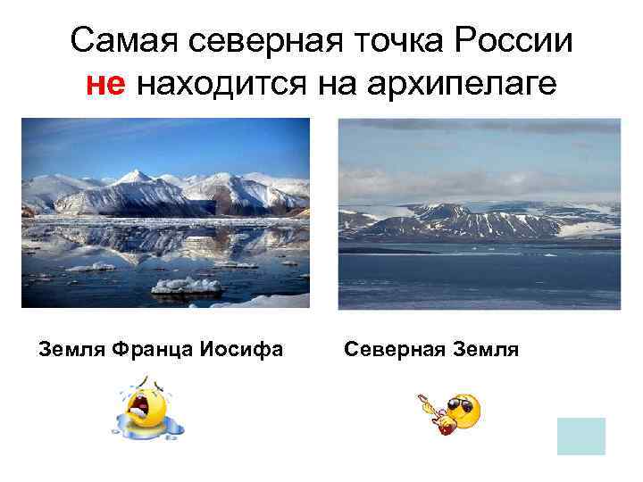 Северная точка рф