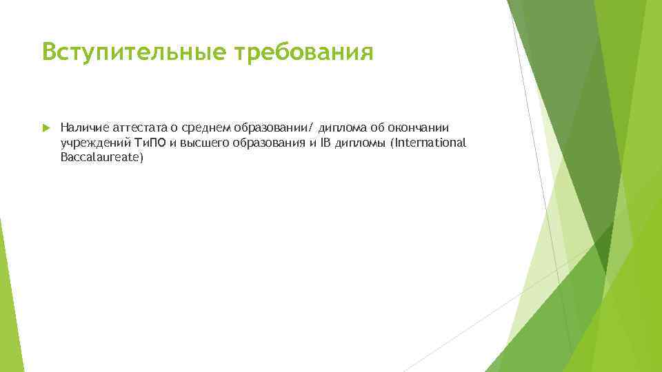 Вступительные требования Наличие аттестата о среднем образовании/ диплома об окончании учреждений Ти. ПО и