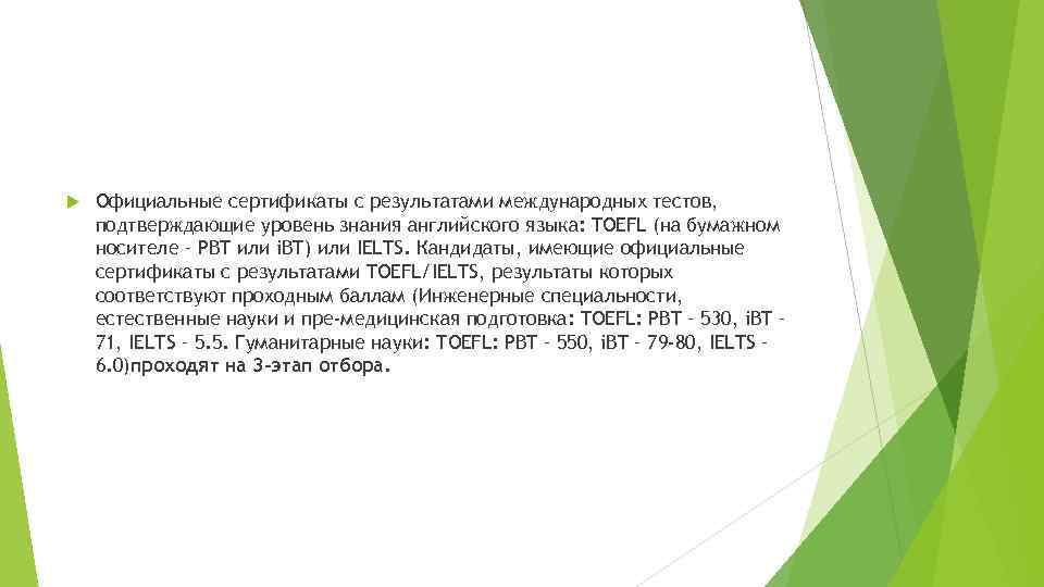  Официальные сертификаты с результатами международных тестов, подтверждающие уровень знания английского языка: TOEFL (на