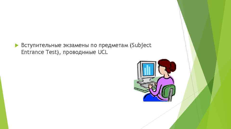  Вступительные экзамены по предметам (Subject Entrance Test), проводимые UCL 