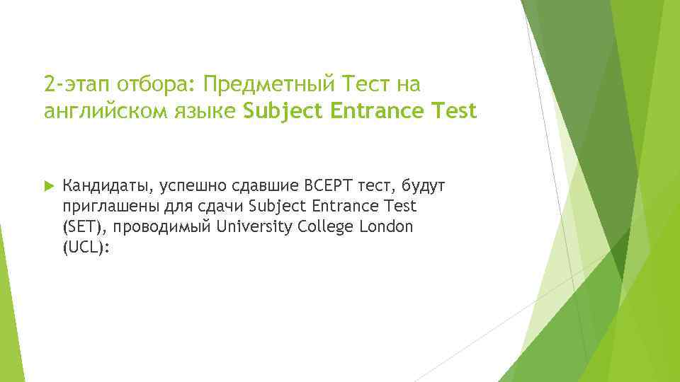 2 -этап отбора: Предметный Тест на английском языке Subject Entrance Test Кандидаты, успешно сдавшие