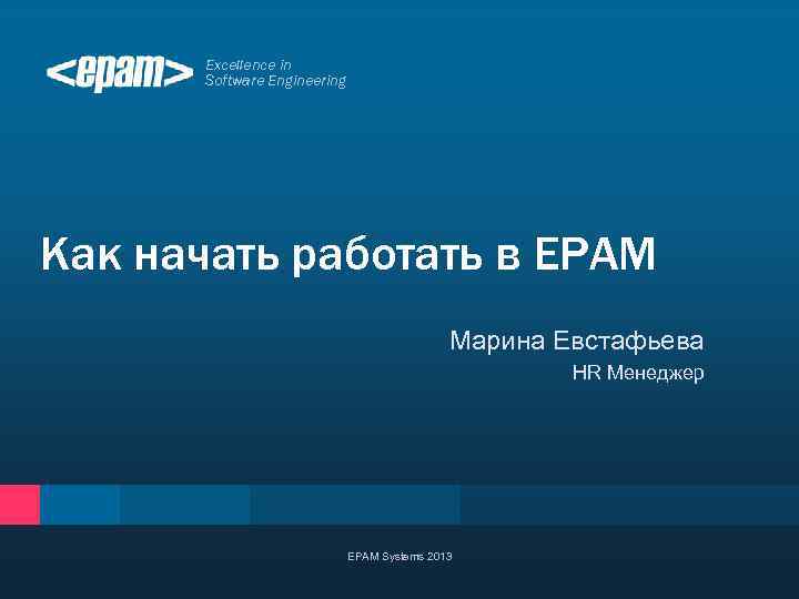 Excellence in Software Engineering Как начать работать в EPAM Марина Евстафьева HR Менеджер EPAM