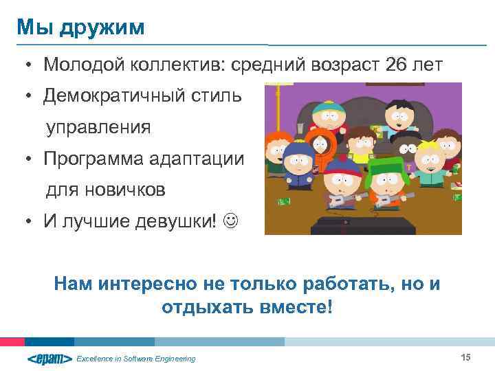 Мы дружим • Молодой коллектив: средний возраст 26 лет • Демократичный стиль управления •