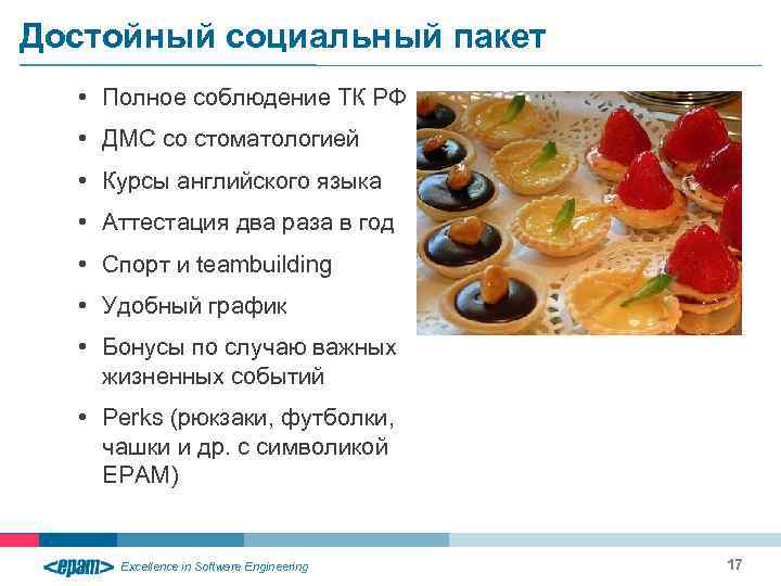 Достойный социальный пакет • Полное соблюдение ТК РФ • ДМС со стоматологией • Курсы