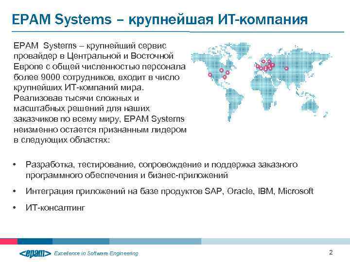 ЕРАМ Systems – крупнейшая ИТ-компания EPAM Systems – крупнейший сервис провайдер в Центральной и