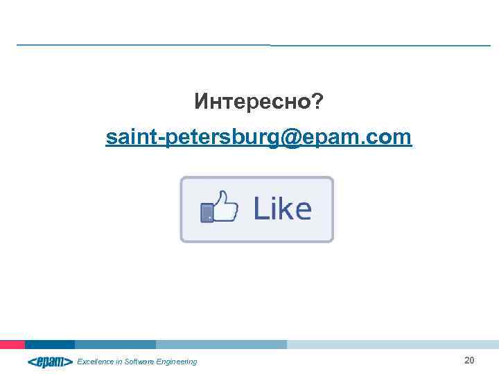 Интересно? saint-petersburg@epam. com Excellence in Software Engineering 20 