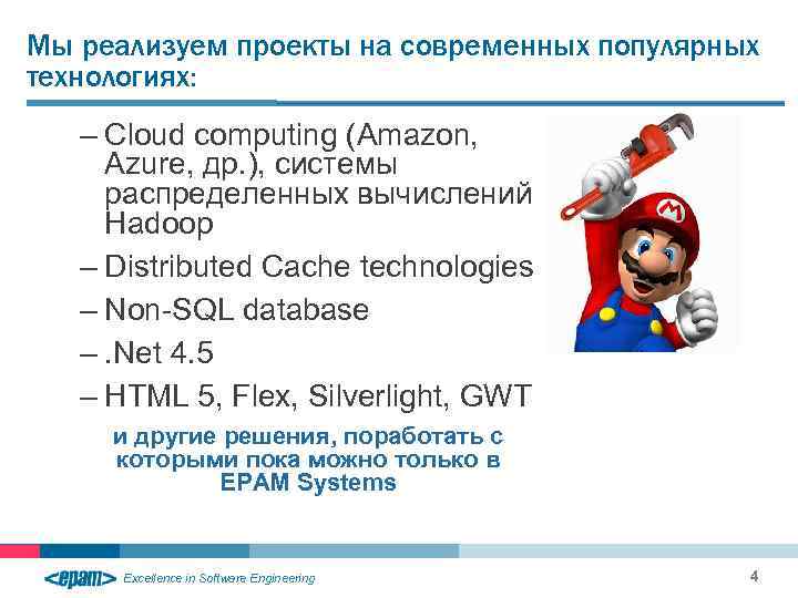 Мы реализуем проекты на современных популярных технологиях: – Cloud computing (Amazon, Azure, др. ),