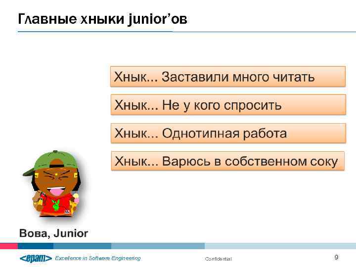 Главные хныки junior’ов Excellence in Software Engineering Confidential 9 