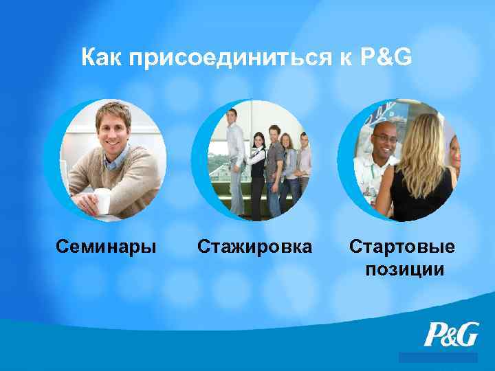 Как присоединиться к P&G Cеминары Стажировка Стартовые позиции 