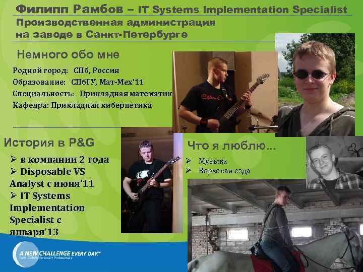 Филипп Рамбов – IT Systems Implementation Specialist Производственная администрация на заводе в Санкт-Петербурге Немного