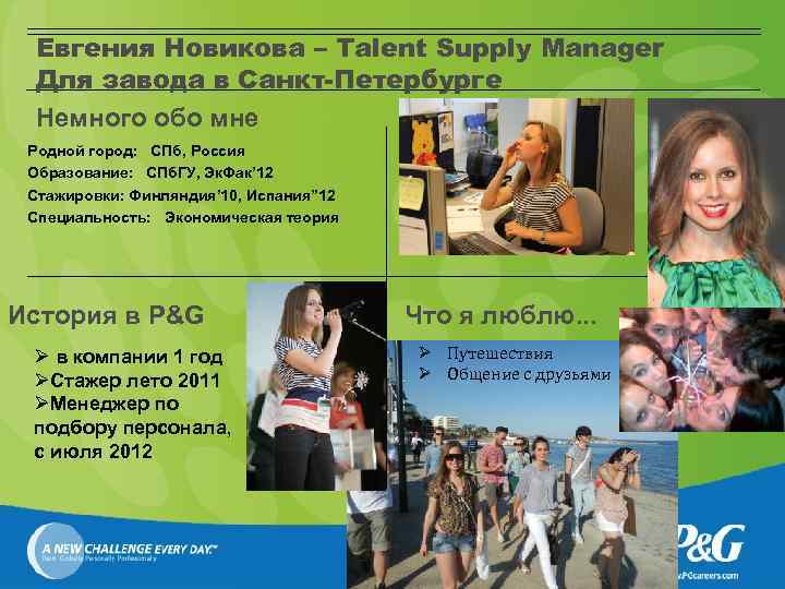 Евгения Новикова – Talent Supply Manager Для завода в Санкт-Петербурге Немного обо мне Родной