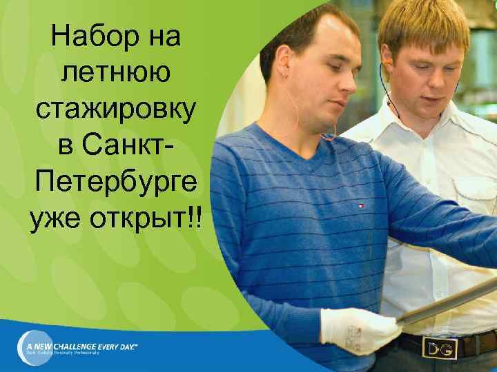 Набор на летнюю стажировку в Санкт. Петербурге уже открыт!! 