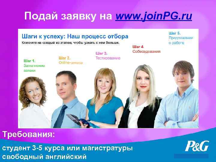 Подай заявку на www. join. PG. ru Требования: студент 3 -5 курса или магистратуры