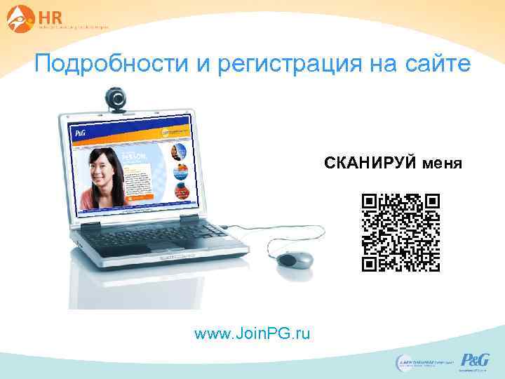 Подробности и регистрация на сайте СКАНИРУЙ меня www. Join. PG. ru 