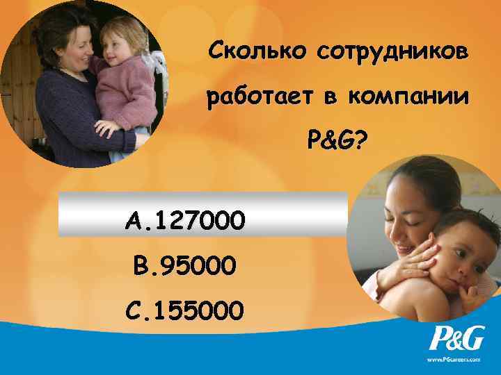 Сколько сотрудников работает в компании P&G? A. 127000 B. 95000 C. 155000 