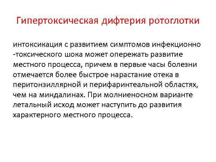 Гипертоксическая дифтерия ротоглотки интоксикация с развитием симптомов инфекционно -токсического шока может опережать развитие местного