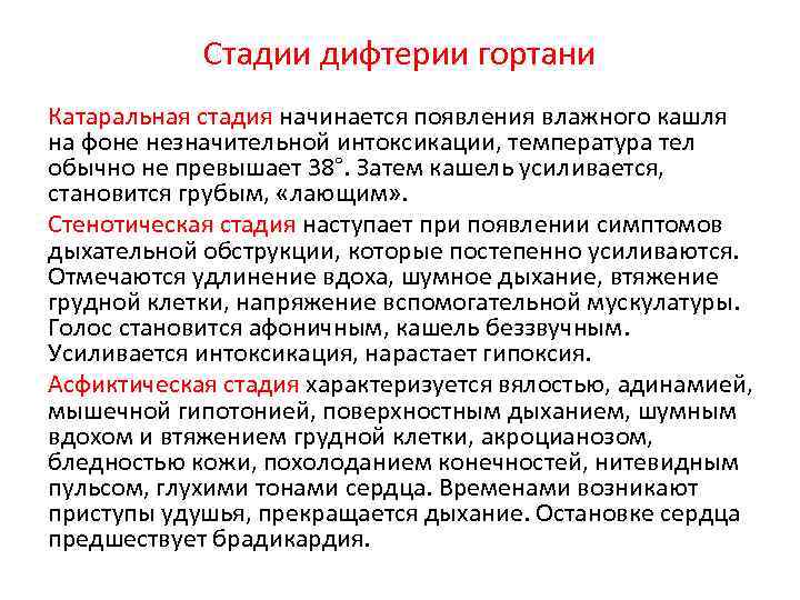 Стадии дифтерии гортани Катаральная стадия начинается появления влажного кашля на фоне незначительной интоксикации, температура