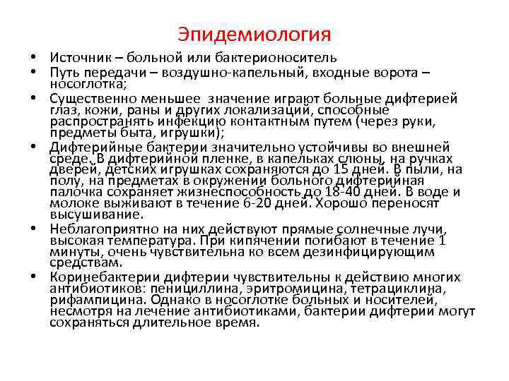 Эпидемиология • Источник – больной или бактерионоситель • Путь передачи – воздушно-капельный, входные ворота