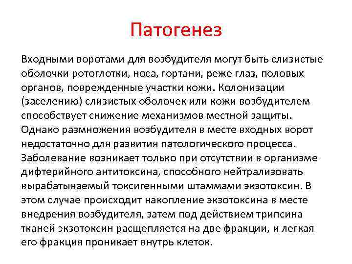 Патогенез Входными воротами для возбудителя могут быть слизистые оболочки ротоглотки, носа, гортани, реже глаз,