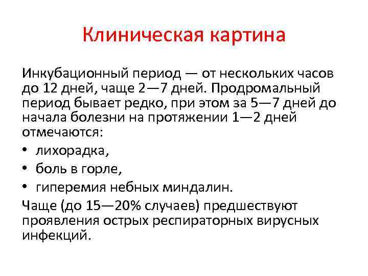 Передача возбудителя дифтерии возможно. Дифтерия клиническая картина. Дифтерия инкубационный период. Проба шика при дифтерии.