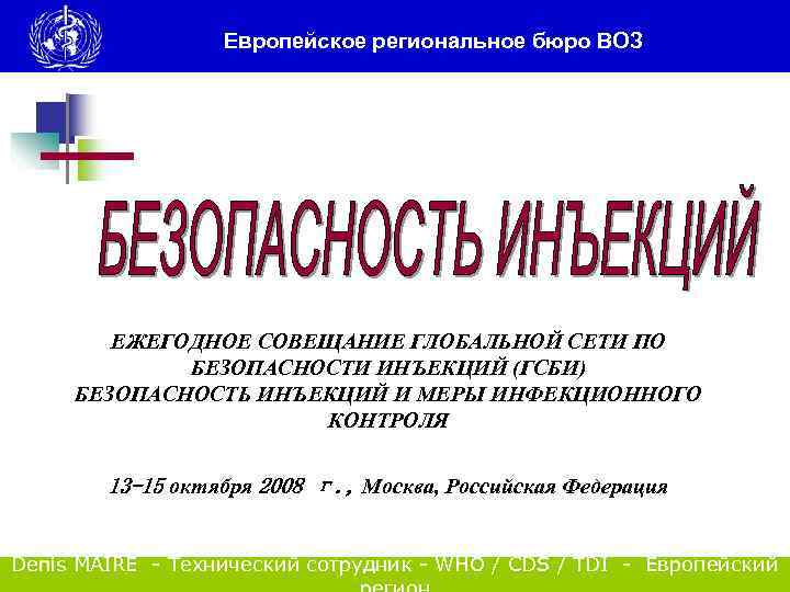 Европейское региональное бюро ВОЗ ЕЖЕГОДНОЕ СОВЕЩАНИЕ ГЛОБАЛЬНОЙ СЕТИ ПО БЕЗОПАСНОСТИ ИНЪЕКЦИЙ (ГСБИ) БЕЗОПАСНОСТЬ ИНЪЕКЦИЙ