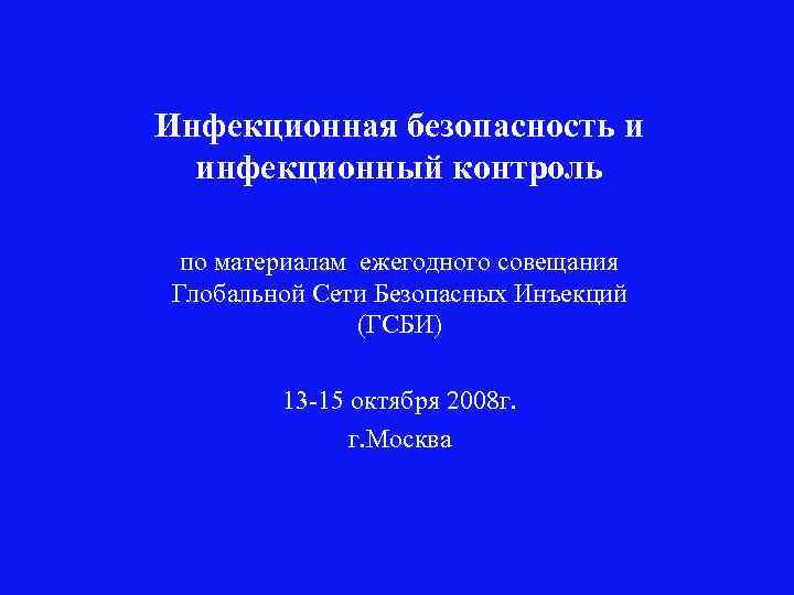 Инфекционная безопасность и инфекционный контроль по материалам ежегодного совещания Глобальной Сети Безопасных Инъекций (ГСБИ)