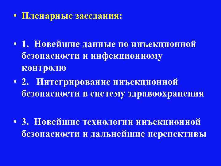  • Пленарные заседания: • 1. Новейшие данные по инъекционной безопасности и инфекционному контролю