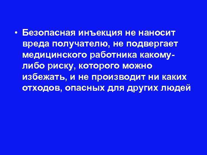  • Безопасная инъекция не наносит вреда получателю, не подвергает медицинского работника какомулибо риску,