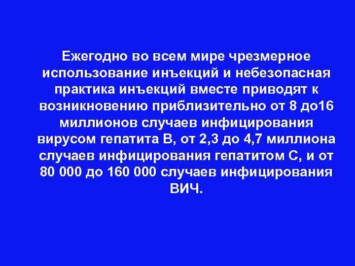 Ежегодно во всем мире чрезмерное использование инъекций и небезопасная практика инъекций вместе приводят к