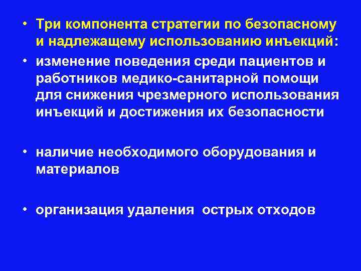  • Три компонента стратегии по безопасному и надлежащему использованию инъекций: • изменение поведения