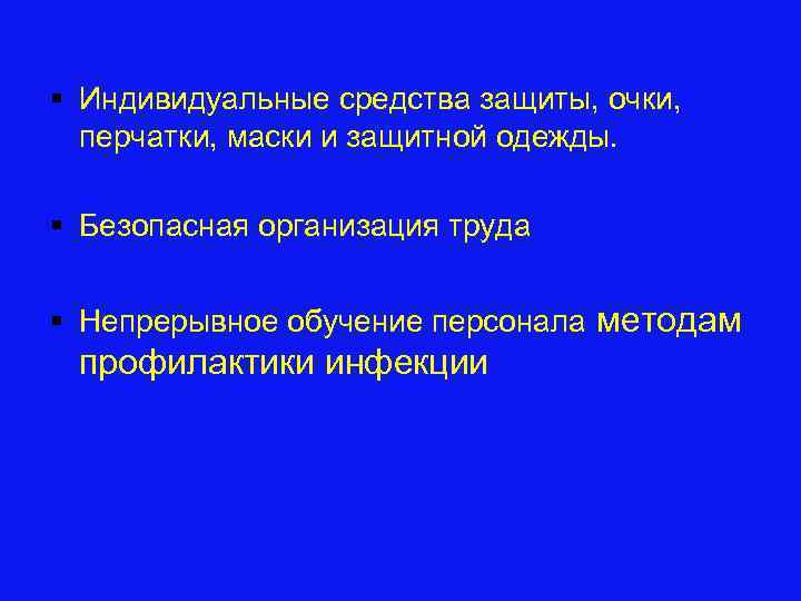 § Индивидуальные средства защиты, очки, перчатки, маски и защитной одежды. § Безопасная организация труда