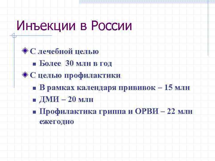 Инъекции в России С лечебной целью n Более 30 млн в год С целью