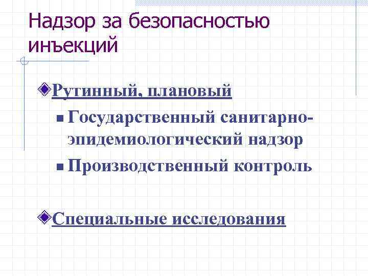 Надзор за безопасностью инъекций Рутинный, плановый n Государственный санитарноэпидемиологический надзор n Производственный контроль Специальные