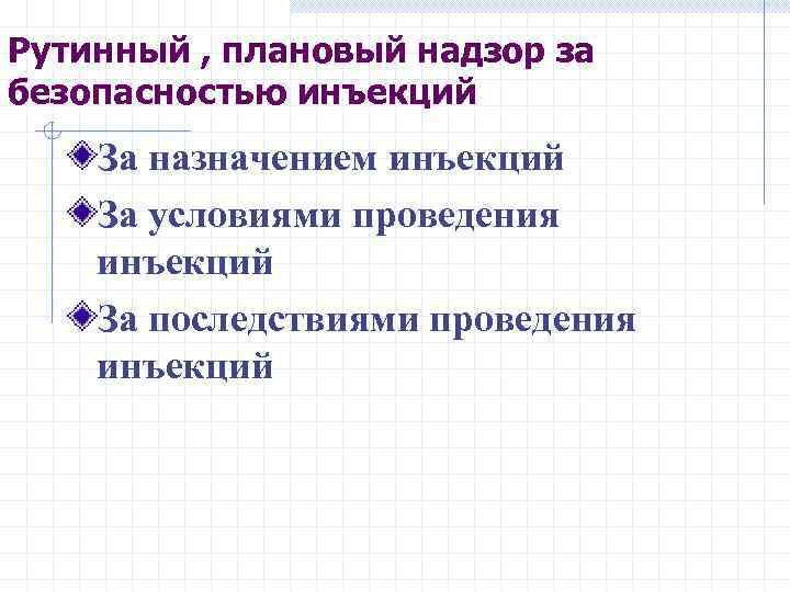 Рутинный , плановый надзор за безопасностью инъекций За назначением инъекций За условиями проведения инъекций