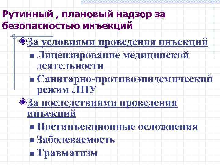 Рутинный , плановый надзор за безопасностью инъекций За условиями проведения инъекций n Лицензирование медицинской