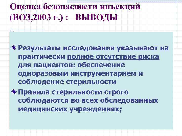 Оценка безопасности инъекций (ВОЗ, 2003 г. ) : ВЫВОДЫ Результаты исследования указывают на практически