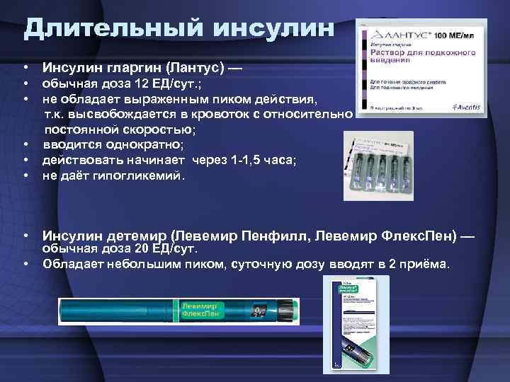 Длительный инсулин • Инсулин гларгин (Лантус) — • обычная доза 12 ЕД/сут. ; •