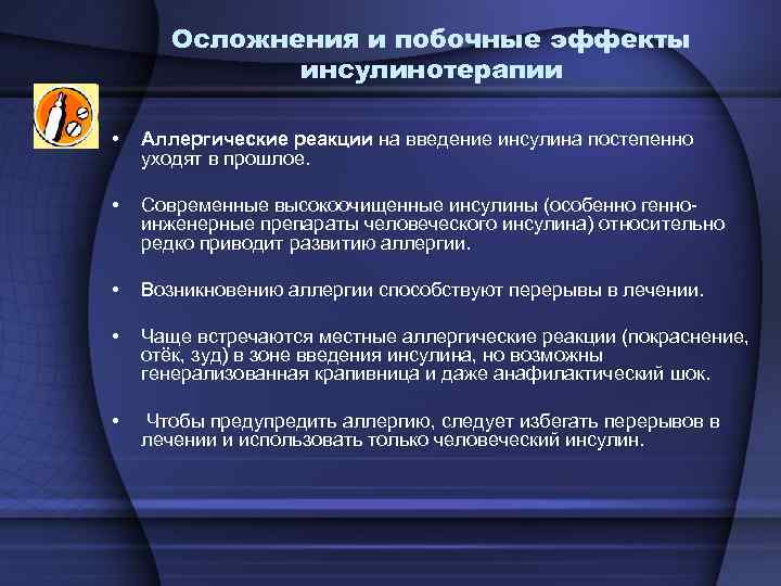 Осложнения и побочные эффекты инсулинотерапии • Аллергические реакции на введение инсулина постепенно уходят в