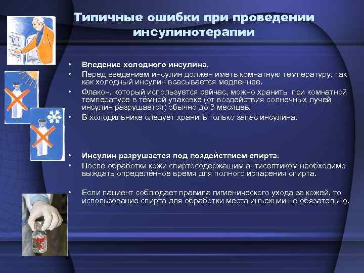 Типичные ошибки проведении инсулинотерапии • • Введение холодного инсулина. Перед введением инсулин должен иметь