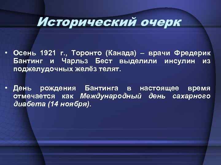 Исторический очерк • Осень 1921 г. , Торонто (Канада) – врачи Фредерик Бантинг и