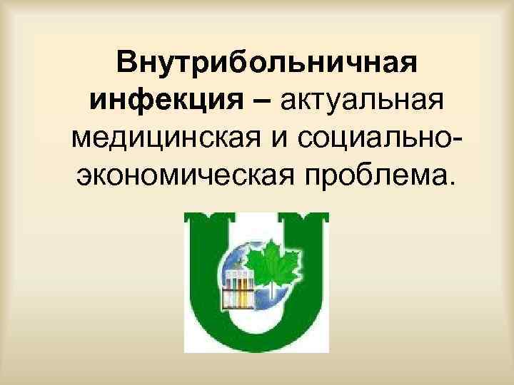 Актуальные инфекции