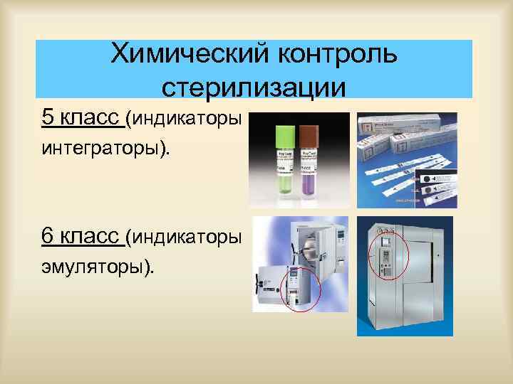 Химический контроль стерилизации 5 класс (индикаторы интеграторы). 6 класс (индикаторы эмуляторы). 