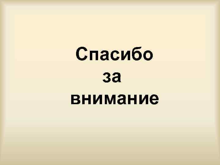 Спасибо за внимание 